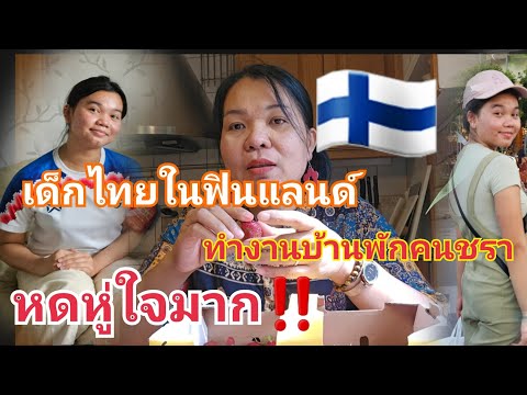 ทำงานซัมเมอร์บ้านพักคนชราฟินแล