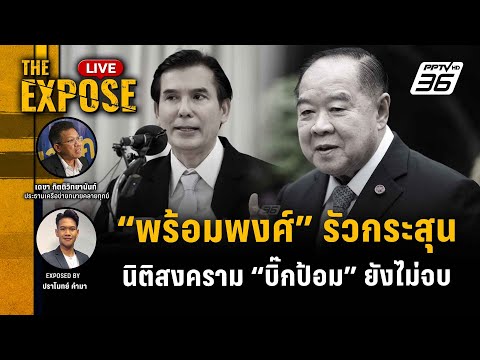 🔴TheExposeLIVE|พร้อมพงศ์