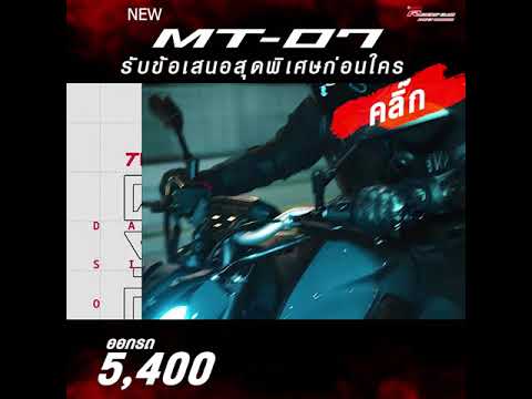 ALLNewMT-07มาพร้อมโปรเด็ดๆ