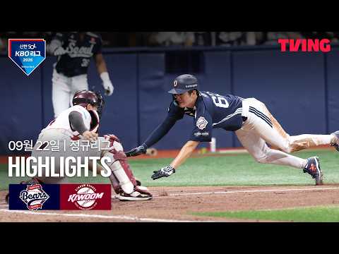[두산 vs 키움] 9/22 경기 I 2026 신한 SOL KBO 리그 I 하이라이트 I TVING