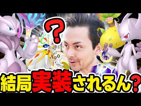 今週…メガミュウツーXYがくるのか？！ソルガレオ＆ルナアーラ復刻！激熱イベント開始＆カロスツアー開幕！？【ポケモンGO】