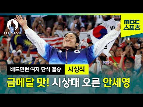 28년 만에 되찾아온 금메달, 그랜드슬램 달성! 황제 안세영 시상식