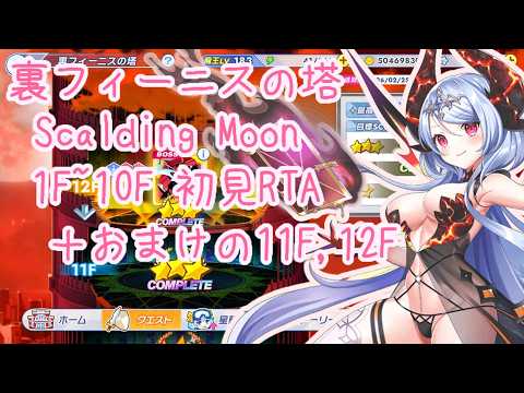 【ティンクルスターナイツ】裏フィーニスの塔 Scalding Moon 初見1F～10F RTA 20:33.00【ゆっくり不在】
