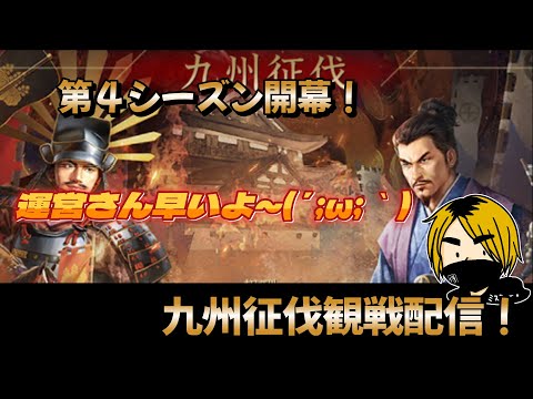 【新信長の野望】「九州征伐」　早くも新シーズン開幕！今回はどこの同盟さんがくるのかな！？