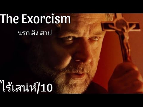 รีวิวTheExorcismนรกสิงสาป