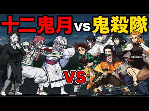 【最終決戦】十二鬼月vs鬼殺隊！どっちが強いか勝負したらまさかの展開に！　にゃんこ大戦争