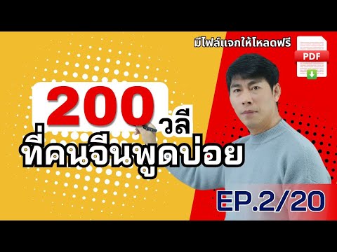 200วลีEP.220คนจีนใช้พูดในชีว