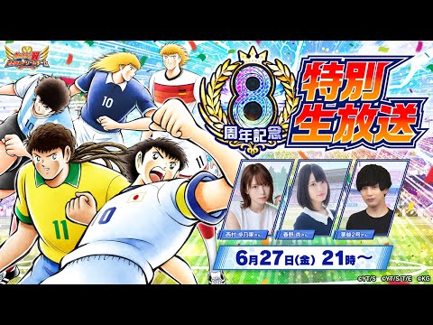 【Captain Tsubasa:Dream Team】8th Anniversary Special Livestream／8周年記念特別生放送【キャプテン翼〜たたかえドリームチーム〜】