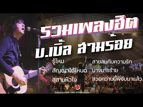 รวมเพลงCoverยอดฮิตบ.เบิ้ลส