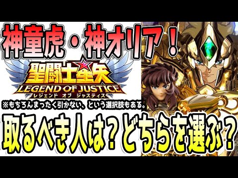 【 聖闘士星矢レジェンドオブジャスティス 】 #435 神童虎・神オリアどちらを引くべき？僕は○○！