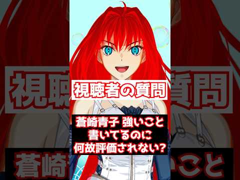 【FGO】蒼崎青子は書いてることは強いのに、なんで評価が微妙なの? #shorts
