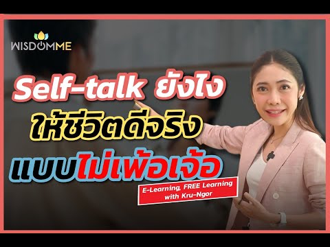 เรียนฟรีกับครูเงาะSelf-talkย