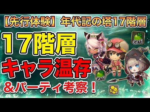 【チェンクロ】17階層1、2でキャラを温存したい!&17階層パーティ考察!