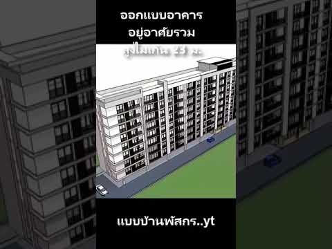 ออกแบบอาคารอยู่อาศัยรวม8ชั้น(ม