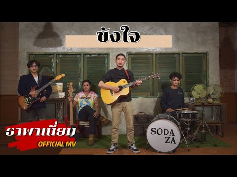 ToySodaZa-ขังใจ[OfficialM