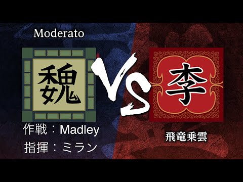 《キングダム頂天》6月21日　同盟戦（S1→S2降格戦）　Moderato （作戦：Madley 指揮：ミラン） vs 飛竜乗雲