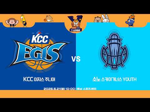 [2026 KBL Y-LEAGUE U-14] KCC 이지스 주니어 vs 소노 스카이거너스 YOUTHㅣ26.06.21(일)ㅣ충남 스포츠센터
