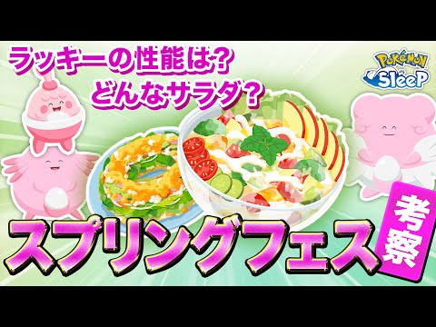 【ポケモンスリープ 考察】スプリングフェスで実装されるラッキー達と新サラダ料理がどうなるのか？考えてみる