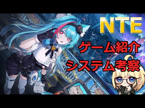 【NTE】Neverness to Everness　ゲーム紹介　システム考察