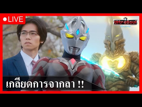 UltramanArcเปิดครึ่งหลังมาก็