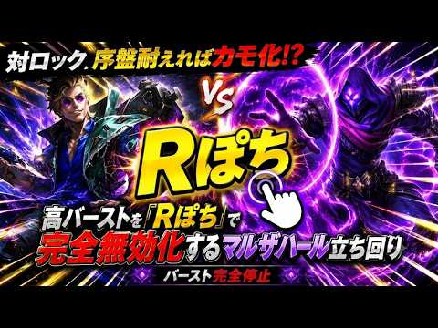 【対ロック】序盤耐えればカモ化！？高バーストを『Rぽち』で完全無効化するマルザハール立ち回り[LOL]