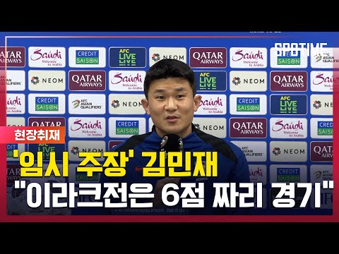 임시 주장 김민재 이라크전은 6점 짜리 경기… 반드시 승리 [#뉴스]