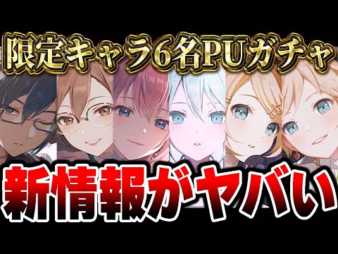 【新情報】限定キャラクター6名ピックアップガチャがヤバすぎる件について...【プロジェクトセカイ】【初音ミク/鏡音リン/鏡音レン/巡音ルカ/MEIKO/KAITO】