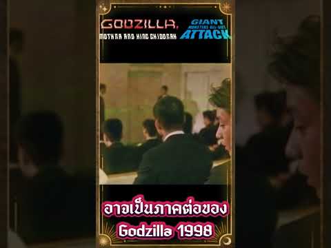 GodzillaGMKอาจเป็นภาคต่อของ