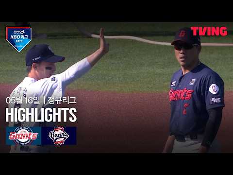 [롯데 vs 두산] 5/16 경기 I 2026 신한 SOL KBO 리그 I 하이라이트 I