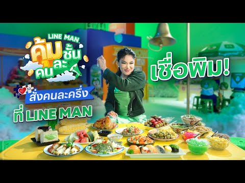 LINE-MAN-สั่งคนละครึ่ง-ส่งฟรี- LINE-MAN-สั่งคนละครึ่ง-ส่งฟรี-