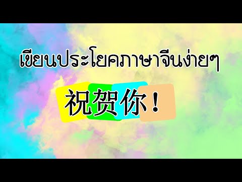 เขียนประโยคภาษาจีน(祝贺你！Zhù