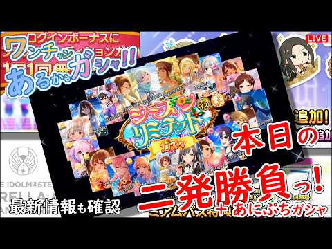 デレステ ガシャ!!「本日の二発勝負っ!」ワンチャン あるかも 2026年5月7日(木)21:30~