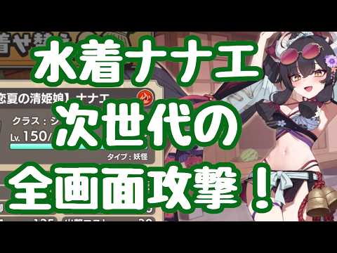 【モン娘TD】水着ナナエの性能紹介!全画面に通常攻撃!?与ダメもクリティカルも全部乗る次世代の全画面攻撃 通常イベ程度なら単騎ポン置きクリアも ボス処理も一応行けるが、ザコがメイン モンスター娘TD