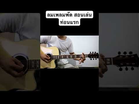 บ้านกีตาร์ หาดใหญ่ อินโทรลมเพลมพัดสอนเล่น บ้านกีตาร์ หาดใหญ่ อินโทรลมเพลมพัดสอนเล่น