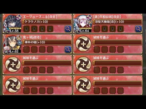 鬼と仏と梶の葉と  -絶- 難しい　放置【城プロRE 配布地獄城+☆2改編成 平均Lv61】