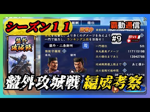 【S11覇道通信vol.9】シーズン11初開催！『盤外攻城戦』今更ながら破壊編成をば… (スマホ/PC/攻略/解説/LIVE配信)