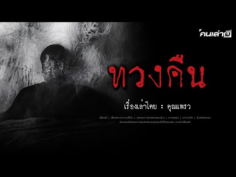 คนเล่าผีEP.737|ทวงคืน