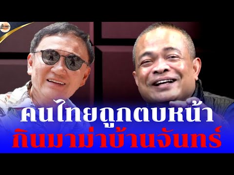 🔴จตุพรพรหมพันธุ์⭕คนไทยถูกตบห