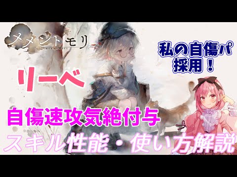 【メメントモリ】リーベの紹介。自傷パに希望が見えたかも