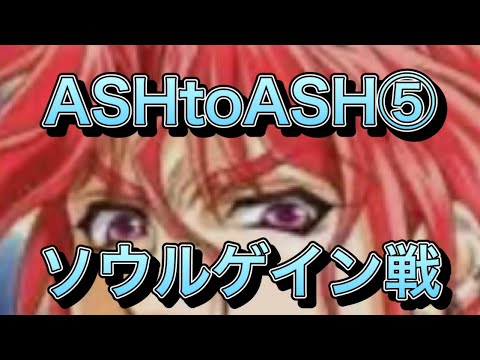 【スパロボDD・らんば】制圧戦ASH TO ASH攻略⑤ソウルゲイン戦