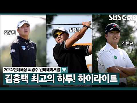 [2024 KPGA] 역시 무빙 데이! 장유빈•김홍택(-8) 공동 선두, 김민규(-6) 3위, 전가람•이수민(-5) T4_현대해상 최경주 인비테이셔널 3R