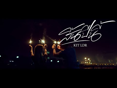 KIT LDR สิ้นปีนี้KITLDR「OfficialMV」