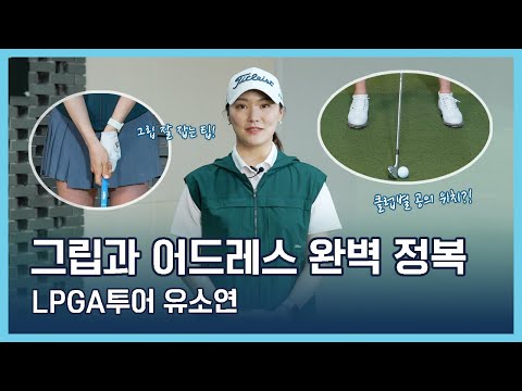 LPGA Tips | 유소연 | 골프의 기본, 그립과 어드레스 완벽 정복!