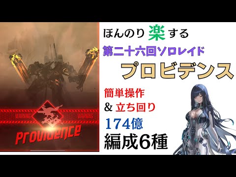 【NIKKE】ほんのり楽する第26回ソロレイド プロビデンス（鉄甲有利） チャレンジモード 安定編成6種 解説（174億）【ニケ】