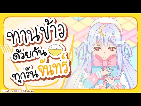 🔴【Eating】ทานข้าวด้วยกันทุกวันจ