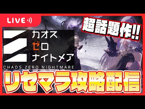 【カオスゼロナイトメア】本天井でハル狙います！【カオゼロ】【ChaosZeroNightmare】