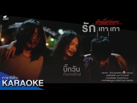 รักเทาเทา-ซาวด์ดนตรี---บิ๊กวัน รักเทาเทา-ซาวด์ดนตรี---บิ๊กวัน