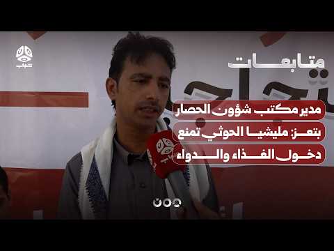 مدير مكتب شؤون الحصار بتعز: مليشيا الحوثي تمنع دخول الغذاء والدواء والوقود