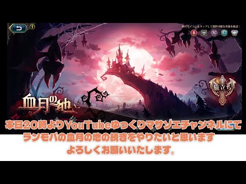 ラングリッサーモバイルの血月の地の続きをやりたいと思います、よろしくお願いいたします。