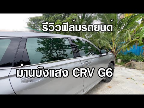 รีวิวฟิล์มและม่านบังแสงCRVG6